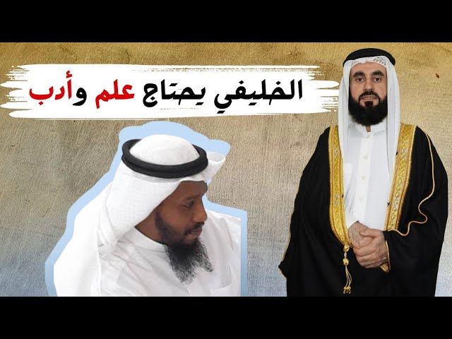 الخليفي يحتاج علم وأدب