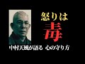 怒りは“心の毒”を生む──中村天風が語る、静けさの護身術