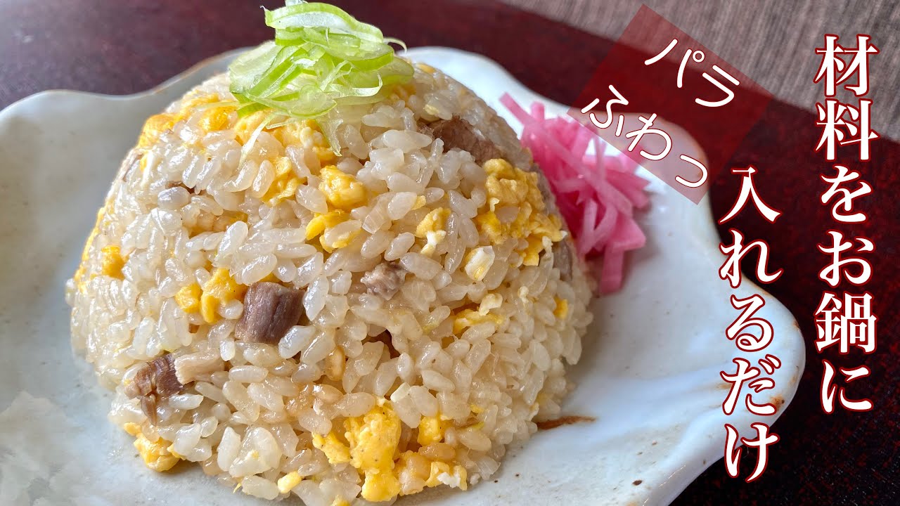 炒飯の作り方 鍋が作るチャーハン 電気圧力鍋 クッキングプロ