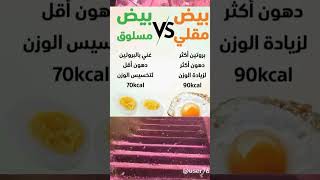 فوائد البيض المقلي و المسلوق