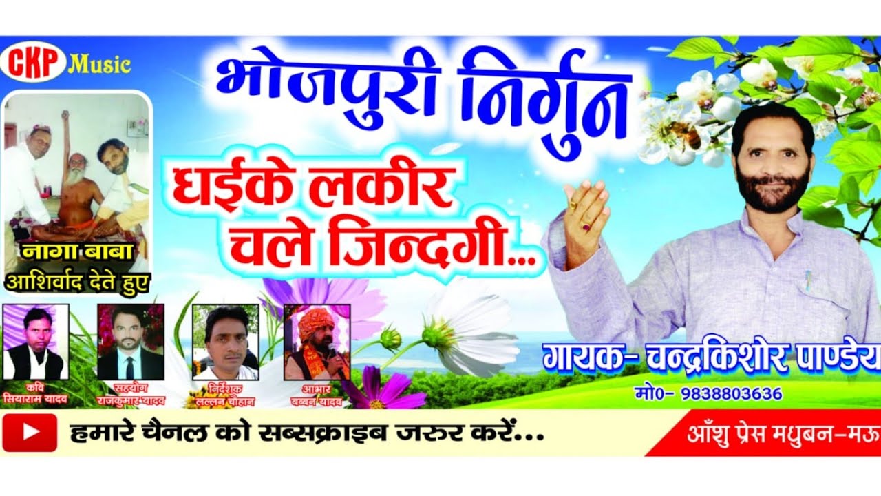 Latest NIRGUN HD VIDEAO || धई के लकीर चले जिंदगी चन्द्रकिशोर पाण्डेय चैनल सब्सक्राइब जरूर करें