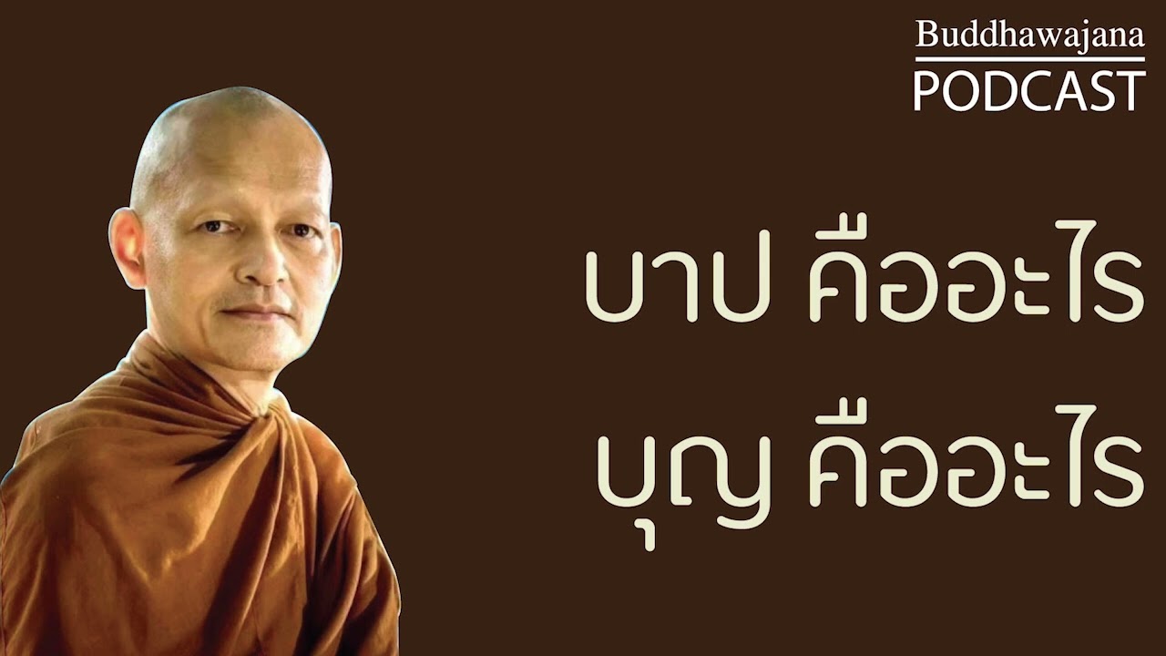 บาป-คืออะไร-บุญ-คืออะไร | มูลนิธิพุทธโฆษณ์