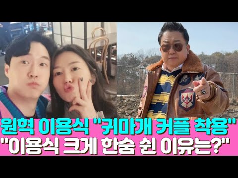 원혁, 이용식 “귀마개 커플 아이템 착용까지” 이용식 크게 한숨 쉰 이유는?