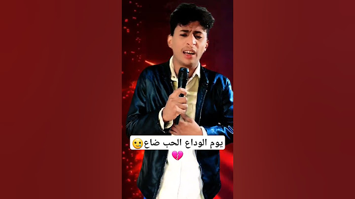 أغنية يوم الوداع🥲💔 #إشتركو_في_القناة
