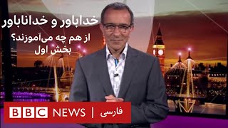 خداباور و خداناباور از هم چه می‌آموزند؟ بخش اول؛ پرگار