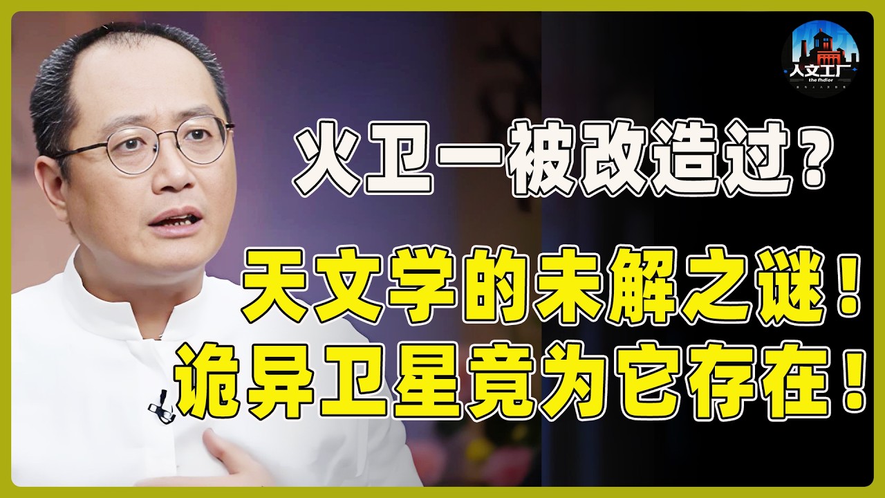 火卫一被人为改造过？天文学的未解之谜！诡异卫星竟为它而存在！#窦文涛#周轶君#马未都#许子东#尹烨#圆桌派 #圆桌派第八季