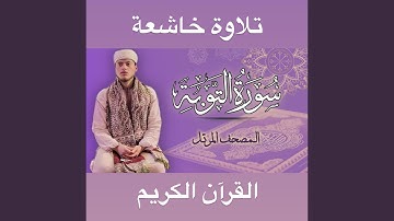 سورة التوبة كاملة - القارئ إلياس حجري ـsurat altuba - Ilyas hajri