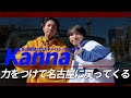 【Kanna】地元 名古屋での初ワンマンライブに密着!