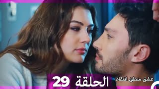 عشق منطق انتقام انتقام 29 (أقسام طويلة)