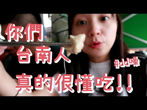 dd噪台南Vlog#6｜你們台南人真的很懂吃！第一次去頑皮世界🐵