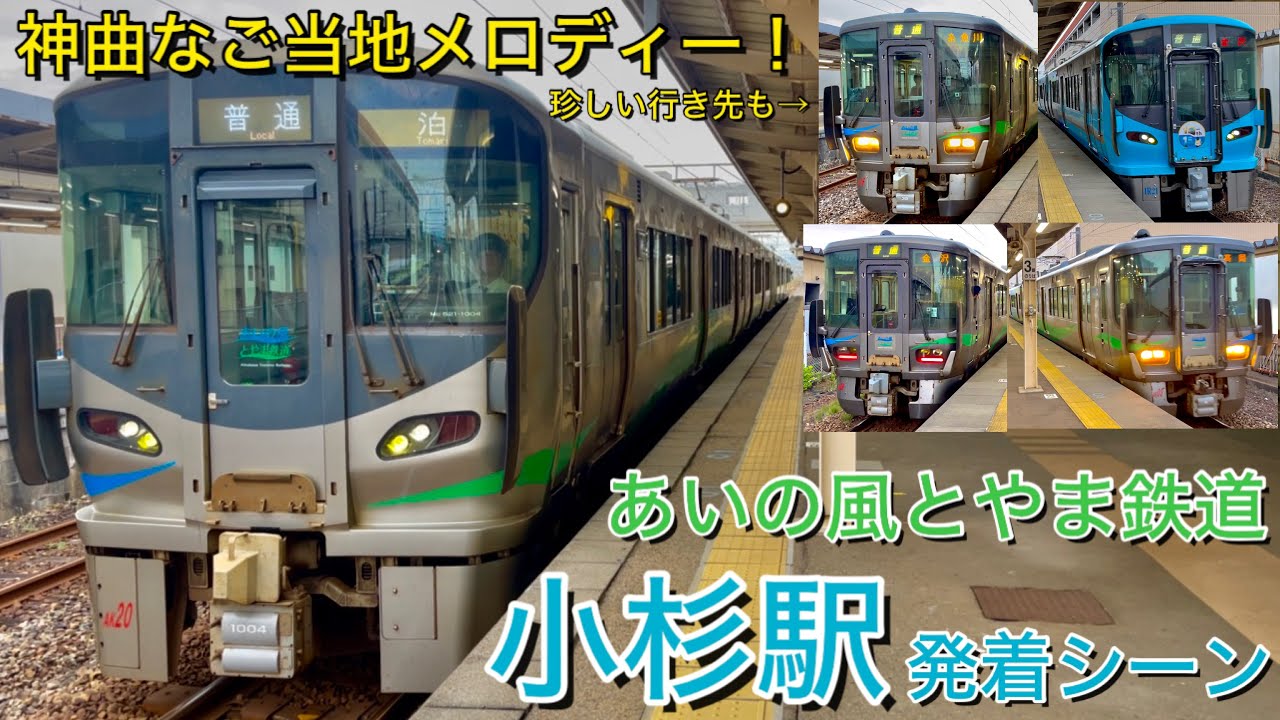 Японский поезд! Место отправления и прибытия на станции Косуги железной дороги Айнокадзе Тояма