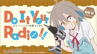 「Do It Your Radio!!」第4回【ゲスト：井上喜久子 （せるふの母役）】｜オリジナルTVアニメ「Do It Yourself!! -どぅー・いっと・ゆあせるふ-」公式ウェブラジオ