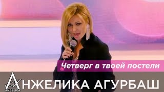 АНЖЕЛИКА Агурбаш - Четверг в твоей постели (BRIDGE TV NEED FOR FEST 2019)