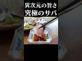 極上のサバを究極の〆サバに！　#shorts #サバ #捌き #刺身 #希少 #鯖