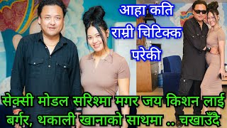 सेक्सी मोडल सरिश्मा मगरले जयकिशनलाई खुवाईन बर्गर, थकाली खाना र .. Jaya Kishan Basnet,Sarishma Magar