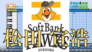 ソフトバンク 松田宣浩 パワプロ応援歌 人気ゲーム動画まとめ ソフトバンク 松田宣浩 パワプロ応援歌 人気ゲーム動画まとめ