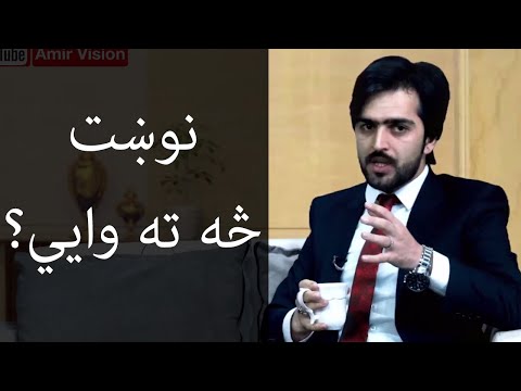 نوښت څه ته وايي او د نوښت قوه زموږ په ځوانانو کې څه ډول ده؟