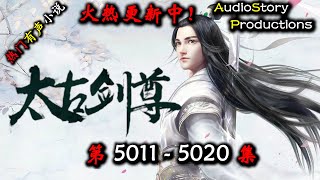 【太古剑尊】 第 5011  5020 集 【仙侠,东方,玄幻,修仙,多人有声小说】 AudioStory Productions X NO MAN SKY Gameplay
