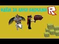 Лаки блоки в Roblox!!!