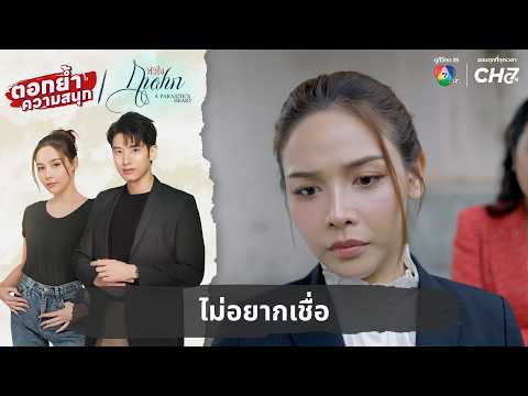 ไม่อยากเชื่อ | ตอกย้ำความสนุก หัวใจกาฝาก EP.21