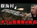 【樹海村】オウム真理教の拠点があった旧上九一色村に潜入！
