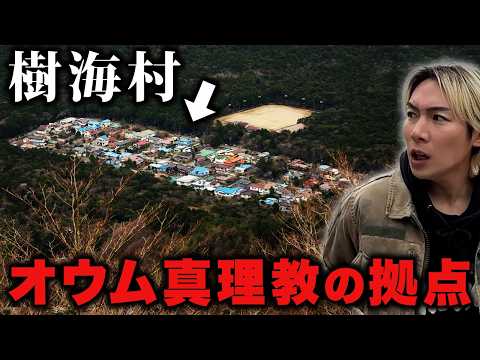 【樹海村】オウム真理教の拠点があった旧上九一色村に潜入！
