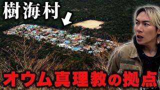 【樹海村】オウム真理教の拠点があった旧上九一色村に潜入！｜ジョーブログ【CRAZY CHALLENGER】
