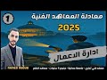 شرح منهج ادارة الاعمال معادلة المعاهد 2025 المحاضرة 1 مقدمة في الادارة 