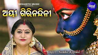 AIE GIRI NANDINI - Full Video | Namita Agrawal | Subhashree | ଅୟୀ ଗିରିନନ୍ଦିନୀ | Sidharth Music