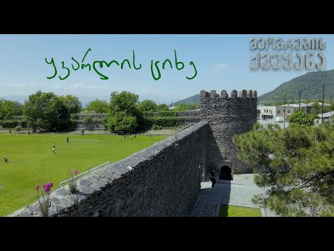 ყვარლის ციხე - \"მეომრების ქვეყანა\"