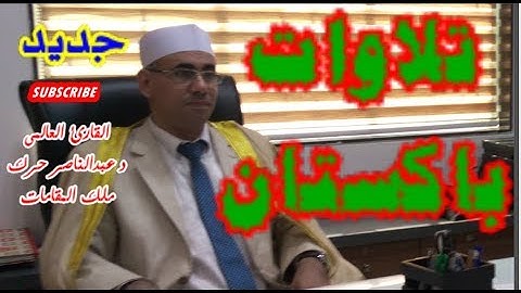 أجمل تلاوات باكستان ! اسمع وريح أعصابك ! Heart Soothing