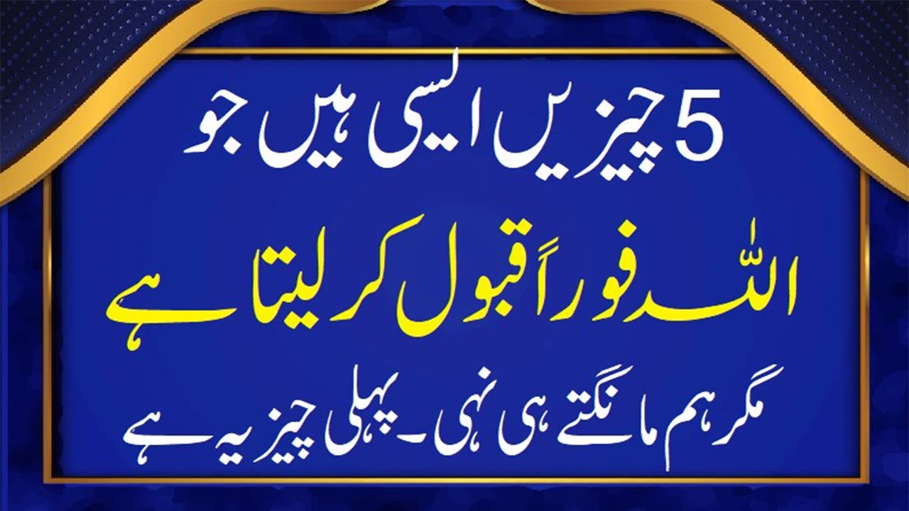 5 chezin Allah forun qbol kar lita hay magar ham mangte hi nihen 
