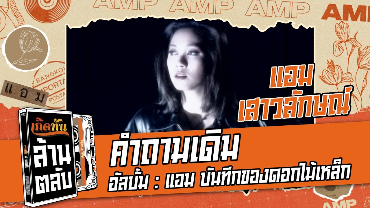 ปกเพลง คำถามเดิม — AMP SAOWALUCK