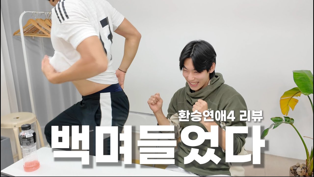 백며든 현지와 피하는 유식과 빡친 우진이형.. | 환승연애4 9화 리뷰