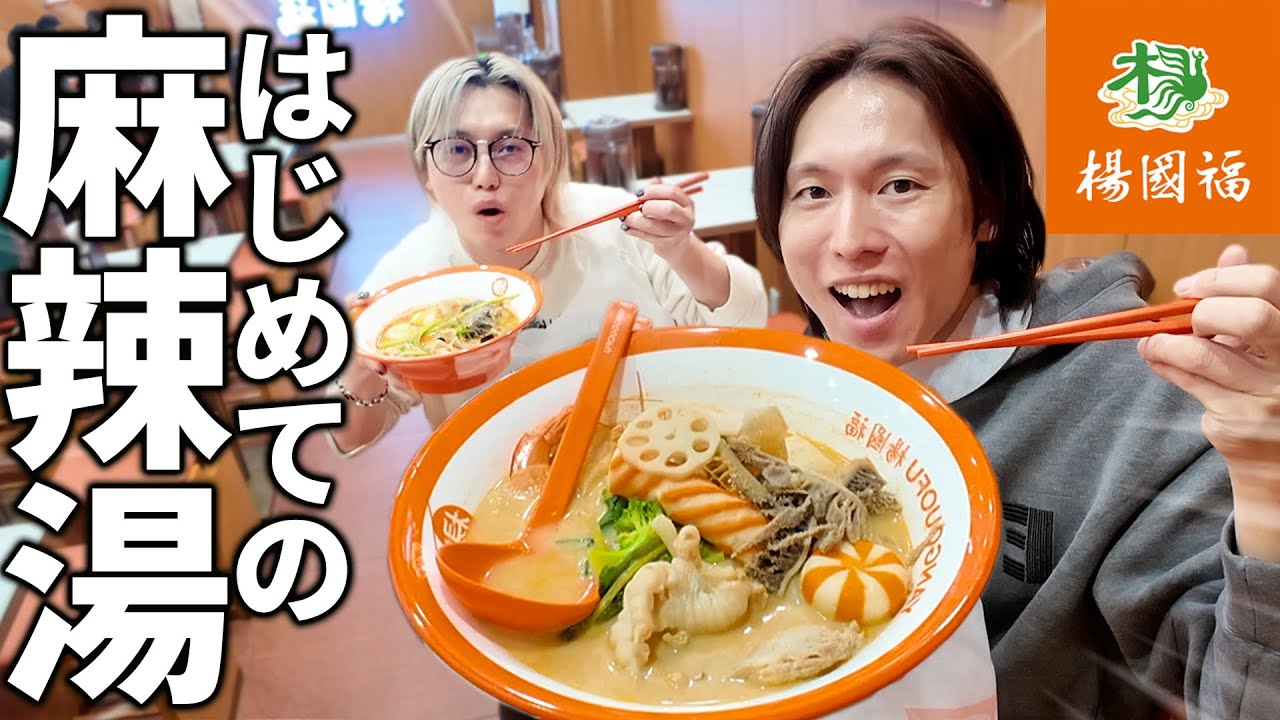 初体験の麻辣担に衝撃を受けながら昔話で盛り上がる兄弟ww