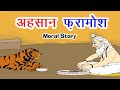 Ehsaan Faramosh Dadimaa Ki Kahaniya Panchtantra Ki Kahaniya In Hindi Hindi Story For Children