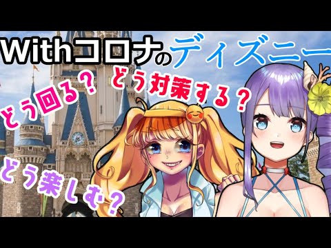 [Vtuber]Withコロナのディズニー、どう楽しむ？[コラボ]