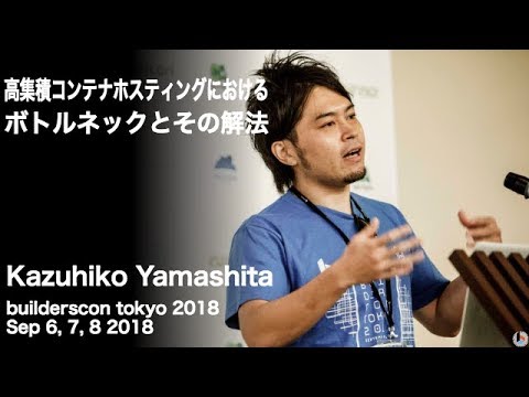 高集積コンテナホスティングにおけるボトルネックとその解法 (pyama86) - builderscon tokyo 2018