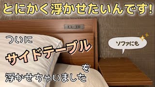 【浮かせるDIY】サイドテーブルを浮かせるとメリットだらけでした！①