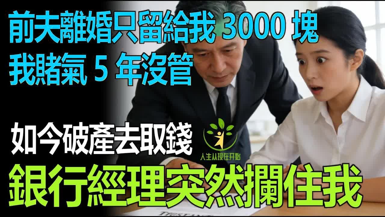 前夫離婚只留給我3000塊，我賭氣5年沒理，如今破產去取錢，銀行經理攔住我：您名下有筆信託