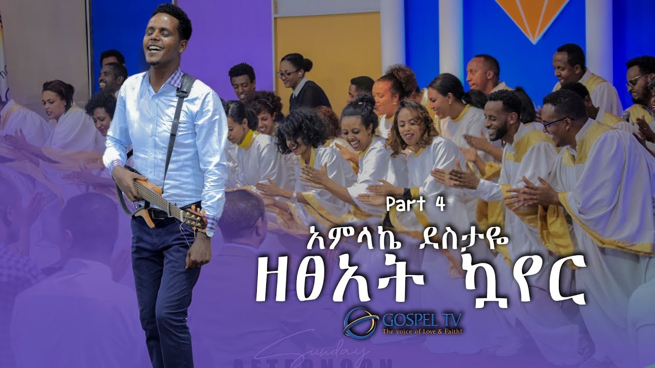 አምላኬ ደስታዬ...ዘፀአት ኳየር part 4@Zetseat Choir@Reverand Tezera