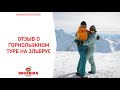 ЭЛЬБРУС. Отзыв о горнолыжном туре (BUSNIKA TRAVEL)