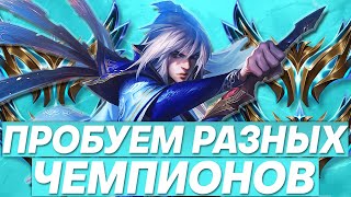 ИГРАЕМ НА ЗАКАЗНЫХ ЧЕМПИОНАХ + РОЗЫГРЫШ СКИНОВ | Лига легенд стрим | League of Legends стрим