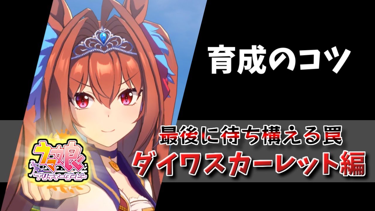 育成のコツ ダイワスカーレット編 ウマ娘 Youtube