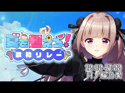 【 #夏を超えろ歌枠リレー 】弾き語りでお届け!!夏の暑さも爽やかさも楽しんでこ！【月ノ輪乃愛】