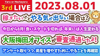 学長お金の雑談ライブ3rd　今日から8月！良いスタートを切れば、年末には人生変わるよん。アンケート取りつつ、資産を増やすために、やることを再確認【8月1日 8時45分まで】