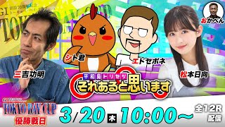 ボートレース平和島 | GⅠトーキョー・ベイ・カップ | シト君・エドセポネ・三吉功明・松本日向 | それあると思います【最終日】