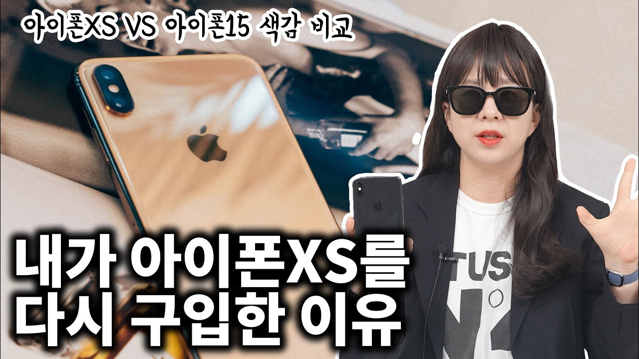 내가 아이폰XS를 다시 구입한 이유