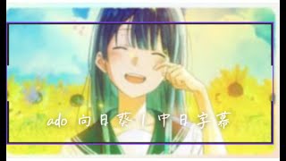 ado 向日葵｜中日字幕