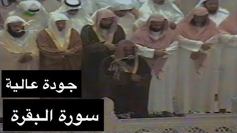 تلاوة الشيخ سعود الشريم سورة البقرة [آية 1 - 86] عام 1417هـ [جودة عالية]